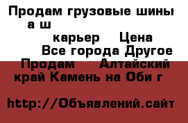 Продам грузовые шины     а/ш 12.00 R20 Powertrac HEAVY EXPERT (карьер) › Цена ­ 16 500 - Все города Другое » Продам   . Алтайский край,Камень-на-Оби г.